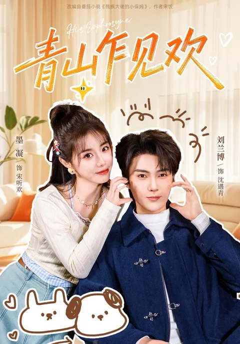 청산사견환 (青山乍见欢) HongGuo