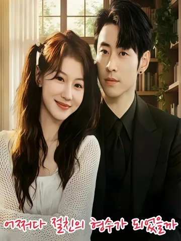 어색한 운명, 절친과의 가족 되기 KDramaReels