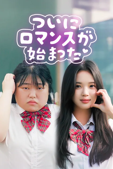 ついにロマンスが 始まった