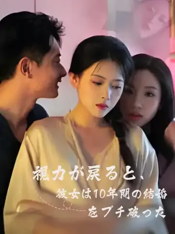 視力が戻ると、彼女は10年間の結婚をブチ破った