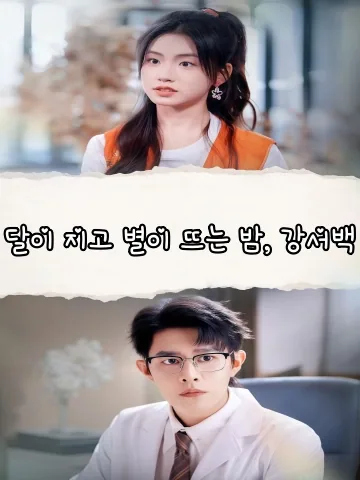 달이 지고 별이 뜨는 밤, 강서백 (월락번성，강서백)