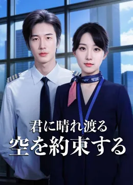 君に晴れ渡る空を約束する