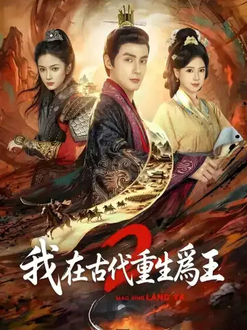 모성랑야2 (冒姓琅琊2)