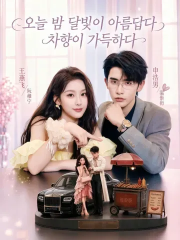 오늘 밤 달빛이 아름답다, 차향이 가득하다