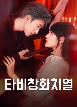 총알보다 뜨거운 그녀 iQIYI