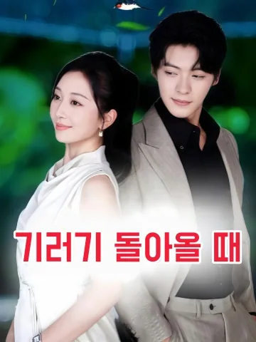폭우에 젖은 기억 KDramaReels