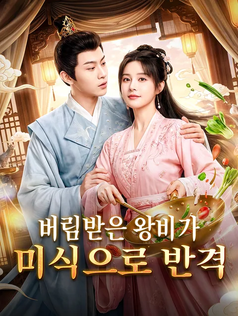 식신왕비의 맛있는 반란