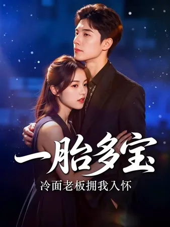 一胎多宝，冷面老板拥我入怀 iQIYI