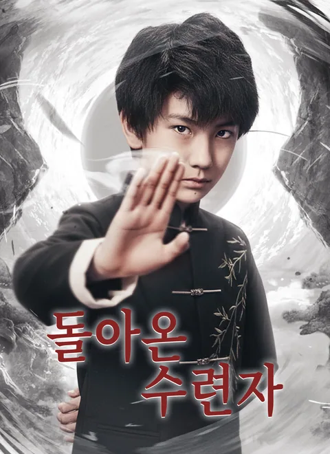돌아온 수련자