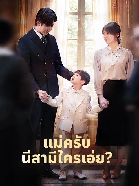 叮！妈咪你的亲亲老公已上线 ReelShort
