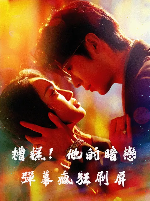 糟糕！他的暗戀彈幕瘋狂刷屏