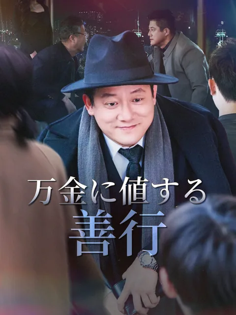 善意の価値 GoodShort