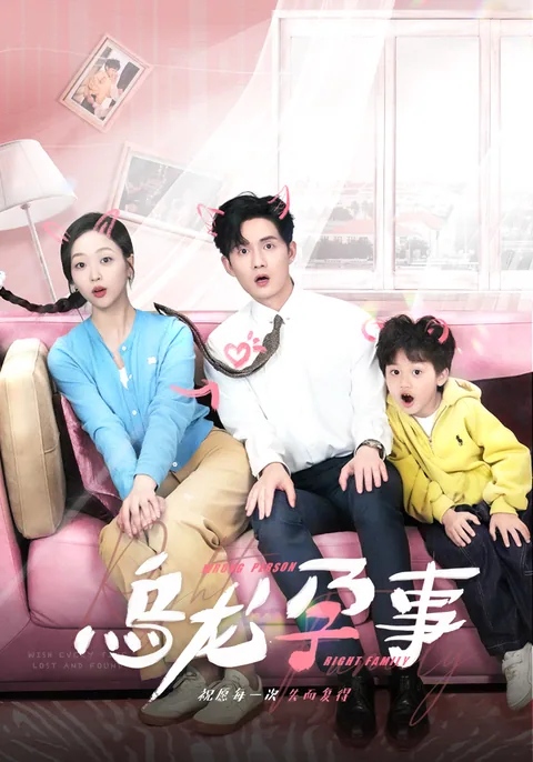 乌龙孕事 FlexTV