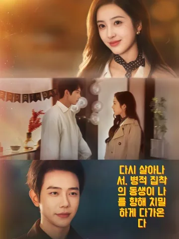 저저간간아 (姐姐看看我) KDramaReels