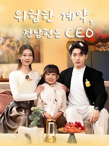 위험한 계약, 전남편은 CEO (심연증아성)