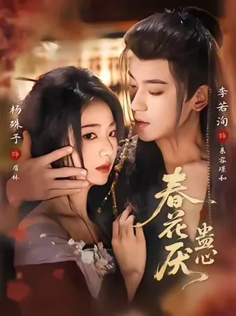 春花厌蛊心 iQIYI