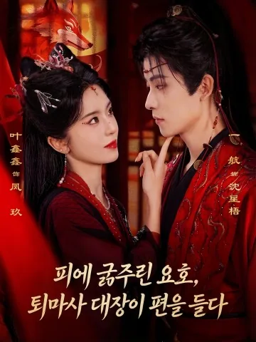 피를 탐하는 요호, 진요사 주인이 와서 힘이 되어주다 KDramaReels