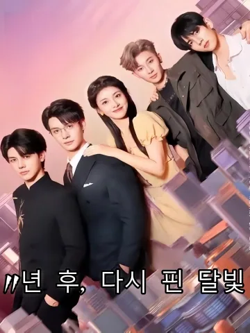 11년 후, 다시 핀 달빛 (조서백월광천십일년후，성전가복2)