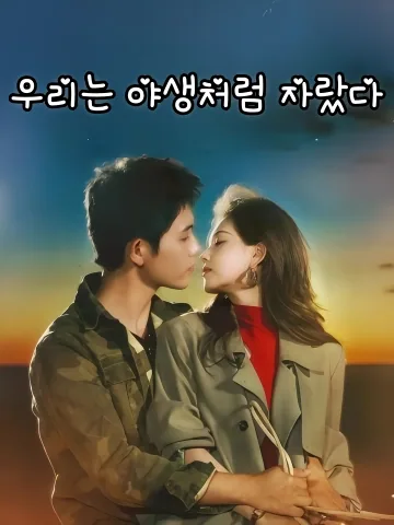 우리는 야생처럼 자랐다 (아문야만생장)