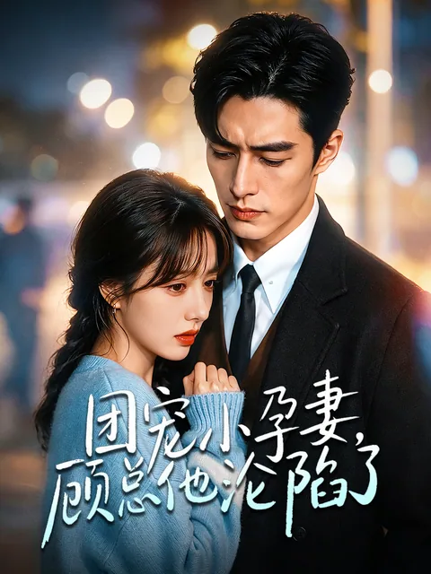 团宠小孕妻，顾总他沦陷了