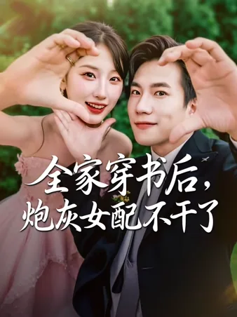 全家穿书后,炮灰女配不干了