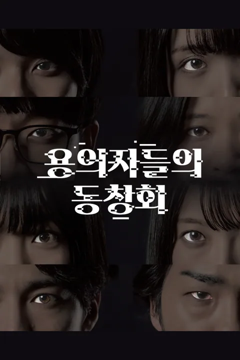 용의자들의 동창회