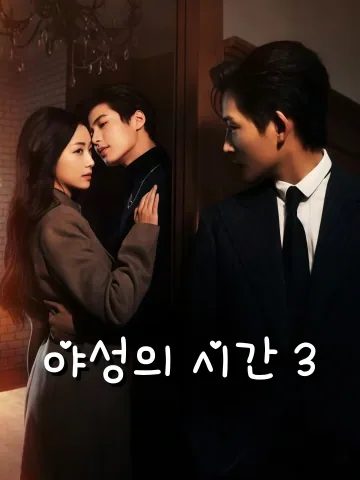 야성의 시간 3 (순야3＆야성난순제이계)