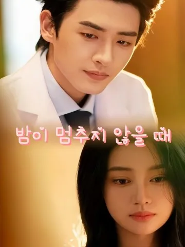심야침륜: 깊은 밤에 빠지다 KDramaReels