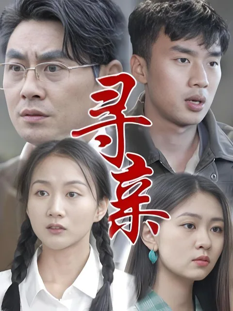 寻亲