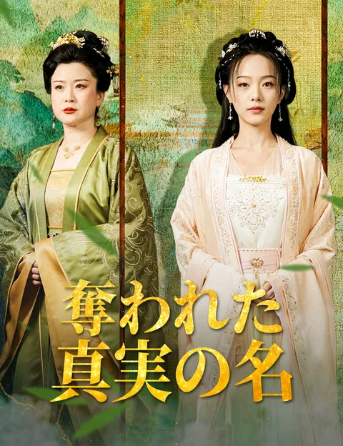 奪われた真実の名
