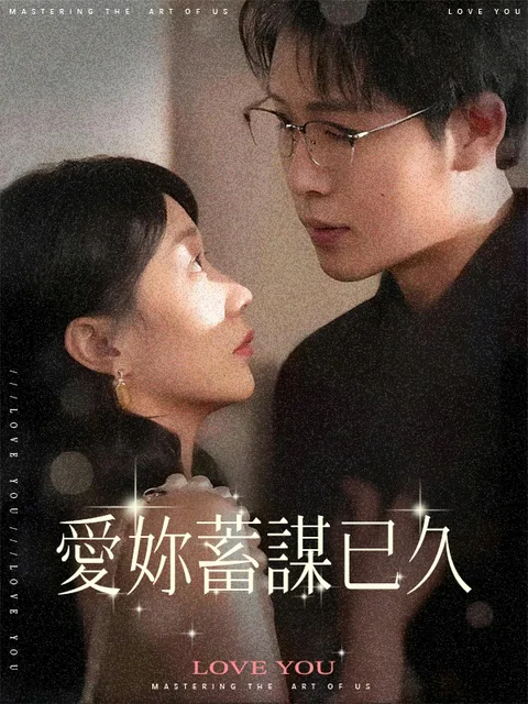 爱你蓄谋已久