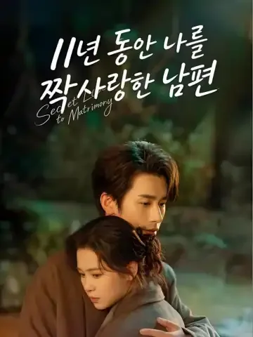 내 남편의 첫사랑은 나였다 BeeShort