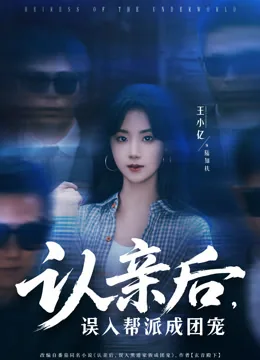 认亲后，误入帮派成团宠