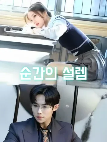 순간의 설렘 (즉각심동)