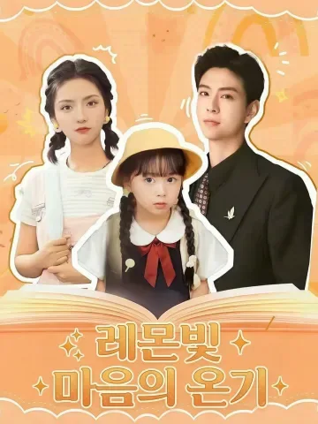 레몬빛 마음의 온기