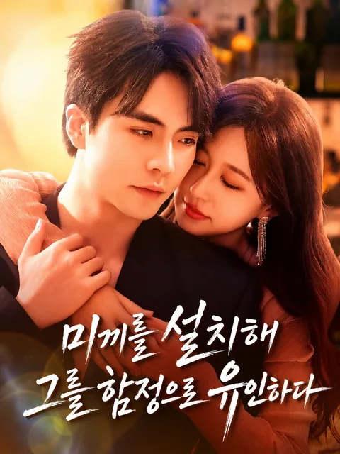 포이 (抛饵) KDramaReels