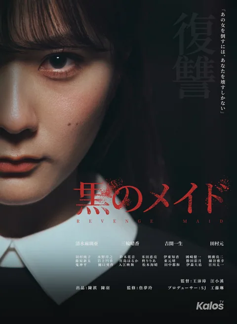 黒のメイド KalosTV