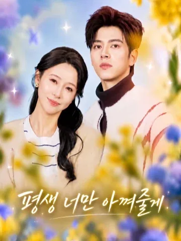 여 도련님의 달콤한 집착 KDramaReels
