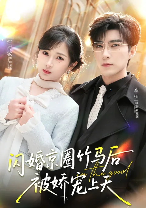 闪婚京圈竹马后被娇宠上天