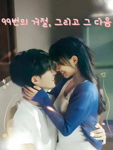 고백신청청통과 (告白申请,请通过!) KDramaReels