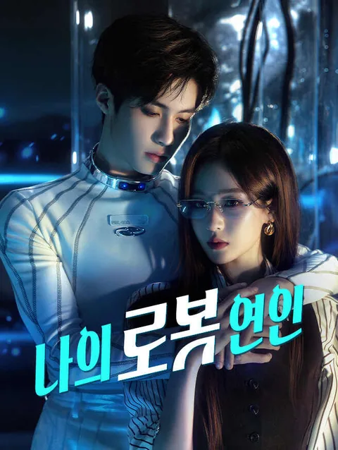 나의 로봇 연인