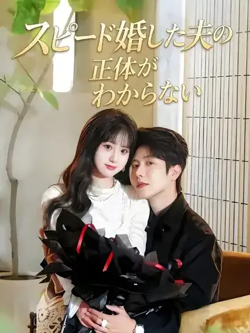 スピード婚した夫の正体がわからない
