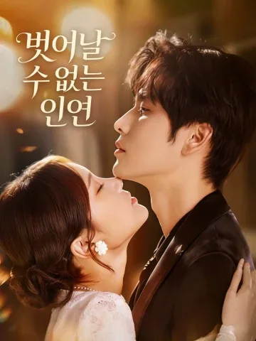 타적지중지물: 그녀의 연못 속 물건 KDramaReels