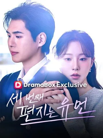 세번째 편지는 유언 (제삼봉신결별서)