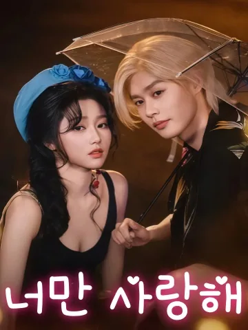 너를 좋아해 KDramaReels