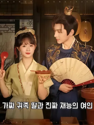 명문가의 가짜 아가씨, 가난한 집의 진짜 봉황 KDramaReels