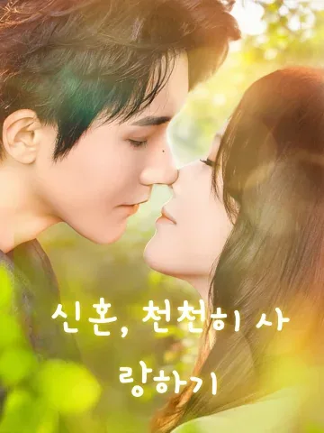 신혼, 천천히 사랑하기 (신혼만만련)