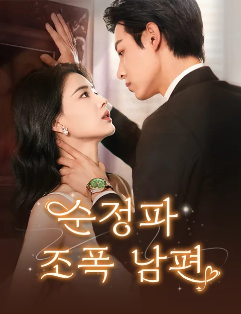 순정파 조폭 남편