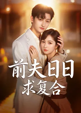 前夫日日求复合