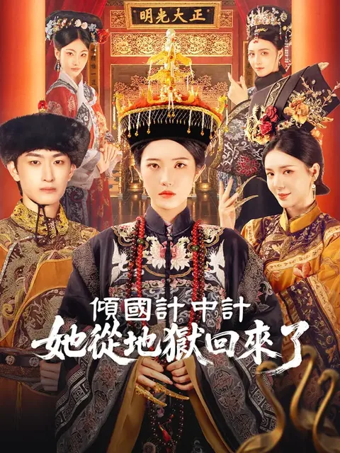 倾国计中计：她从地狱回来了